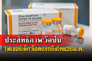 ศบค.กางแผนฉีดวัคซีนเด็ก ‘ไฟเซอร์ฝาส้ม’ล็อตแรกถึงไทย 26 ม.ค.