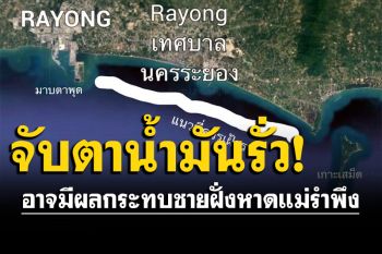 \'ดร.ธรณ์\'เผยข้อมูลน้ำมัน 1.6 แสนลิตรรั่วกลางทะเลระยอง หวั่นกระทบหาดแม่รำพึง
