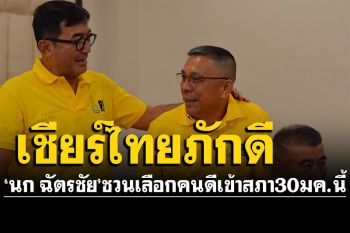 \'นก ฉัตรชัย\' ผนึกกำลัง \'บิ๊กหยม\' ขอคนไทย-ศิษย์เก่า ภปร. สนับสนุนพรรคไทยภักดี