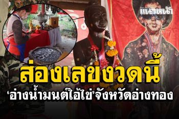 เสี่ยงดวงงวดนี้! ส่องตัวเลขน้ำตาเทียน\'อ่างน้ำมนต์ไอ้ไข่\' วัดโบสถ์ราษฎรศรัทธา