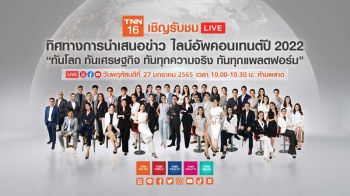 สถานีข่าวคุณภาพ TNN ช่อง 16  เสริมทัพคอนเทนต์ เสิร์ฟ 3 รายการใหม่ รับปีเสือทอง