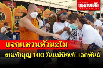 แห่รับแหวน\'หัวนะโม\'วัดดังเมืองคอนแจกงานทำบุญ 100 วันแม่บิณฑ์-เอกพันธ์ บรรลือฤทธิ์