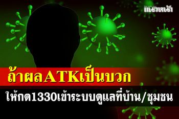 สธ.แนะถ้าผล ATK เป็นบวกให้กด 1330 เข้าระบบดูแลรักษาที่บ้าน-ชุมชนได้เลย