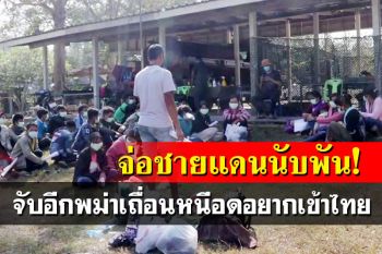 จับ30พม่าเถื่อนหนีอดอยากเข้าไทย แฉตัวการชี้ช่อง-จ่อชายแดน‘ชุมพร’อีกนับพัน