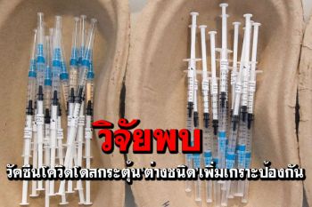 วิจัยจีนพบวัคซีนโควิด-19โดสกระตุ้น ‘ต่างชนิด’เพิ่มเกราะป้องกัน