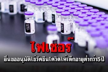 \'ไฟเซอร์\'ยื่นขออนุมัติใช้วัคซีนโควิด ให้เด็กอายุต่ำกว่า5ปี