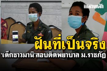 ฝันที่เป็นจริง! \'น้องบิว\'เด็กสาวกลุ่มชาติพันธุ์ชาวมานิ สอบติดคณะพยาบาลศาสตร์