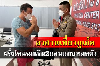ฝรั่งยกครอบครัวเที่ยวไทย เจอขโมยเงิน 2 แสนหมดตัว ซึ้งน้ำใจคนไทยดูแล-มอบเงินช่วย