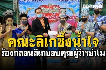 ผู้ว่าฯใจดีควักเงินช่วย! \'คณะลิเกเมืองย่าโม\'ซึ้งน้ำใจ ร้องกลอนลิเกขอบคุณ