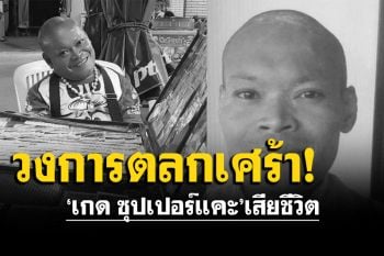 สุดเศร้า! ตลกฝีมือดี\'เกด ซุปเปอร์แคะ\'เสียชีวิต ด้วยโรคประจำตัว