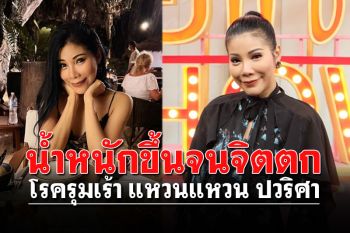 \'แหวนแหวน\'นั่งเปิดใจโรครุมเร้า น้ำหนักขึ้นจนจิตตก ปัดเป็นโรคคลั่งผอม
