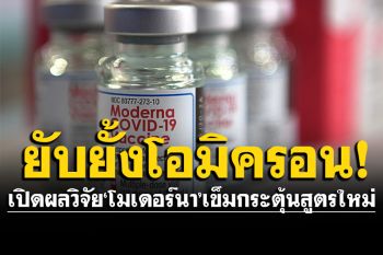 เปิดผลวิจัยวัคซีน\'โมเดอร์นา\' เข็มกระตุ้นสูตรใหม่ ยับยั้งโอมิครอนได้