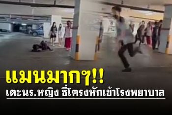 แมนมากๆ! \'เด็กช่าง\' เตะเด็กนักเรียนหญิงซี่โครงหัก