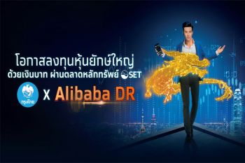 กรุงไทยเตรียมขาย IPO‘Alibaba DR’ลงทุนหุ้นเทคฯยักษ์ใหญ่ระดับโลก 14 – 17 ก.พ.นี้