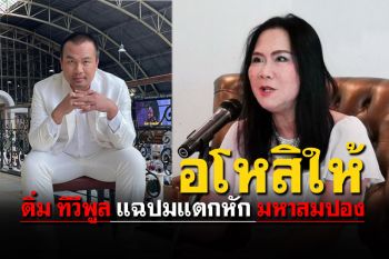 \'ติ๋ม ทีวีพูล\'แถลงไฟแลบ แตกหัก\'สมปอง\' ร่ายยาวปมตัดขาด
