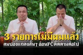 \'ทิดสมปอง\'ออกจาก3รายการทีวีพูล อ้อนFCให้ติดตามต่อ (คลิป)
