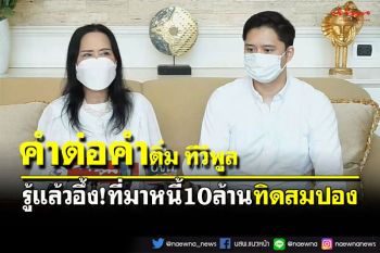 คำต่อคำ\'ติ๋ม ทีวีพูล\'เบื้องหลังแตกหัก\'ทิดสมปอง\' รู้แล้วอึ้งกับที่มาของหนี้10ล้าน