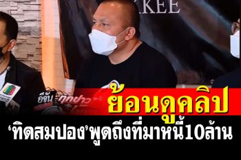 ยังไงกันแน่? เพจดังขุดคลิปเก่า\'ทิดสมปอง\'เคยพูดที่มาหนี้ 10 ล้าน \'คนละเรื่องเดียวกัน\'