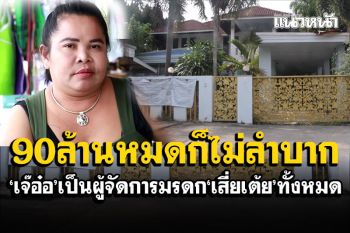 90ล้านหมดไม่ใช่ปัญหา! \'เจ๊อ๋อ\'เป็นผจก.มรดก30ล้านของ\'เสี่ยเต้ย\' ด้านพี่ชายเปิดใจปลงแล้ว