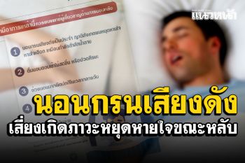 เตือนรู้เท่าทัน! นอนกรนเสียงดังเป็นประจำ เสี่ยงเกิดภาวะหยุดหายใจขณะหลับ