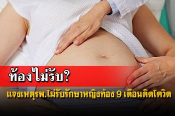 ‘กรมการแพทย์’แจงกรณีผู้ป่วยตั้งครรภ์ 9 เดือนติดโควิด ไม่มีโรงพยาบาลรับรักษา