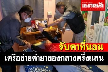 ตำรวจบุรีรัมย์บุกรวบเครือข่ายค้ายานรกคาที่นอน ได้ของกลางยาบ้ากว่าครึ่งแสน