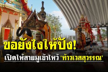 ขอยังให้ปัง! สายมูไหว้ \'ท้าวเวสสุวรรณ\' พร้อม\'คาถา-เคล็ดลับ\'ให้ได้ให้โดน
