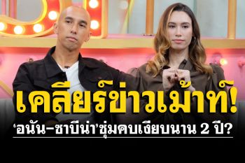 \'อนัน-ซาบีน่า\'ควงคู่เปิดความรัก 2 ปี สุดแฮปปี้ ลั่นไม่ได้ปิดบัง แค่ไม่มีใครถาม!
