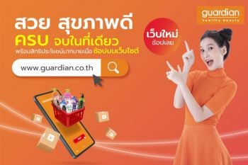 Guardian Thailand เปิดบ้านใหม่ ออนไลน์ ครบจบที่เว็บเดียว โปรโมชั่นเพียบ