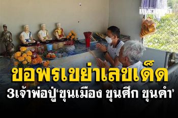 ไหว้ขอพรเจ้าพ่อปู่! \'ขุนเมือง- ขุนศึก- ขุนคำ\' เขย่าเซียมซีได้เลขเสี่ยงโชค