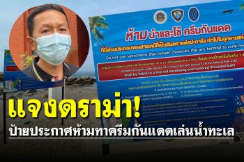 \'อช.เขาแหลมหญ้า\' แจงป้ายห้าม \'ทาครีมกันแดด\' ลงเล่นน้ำทะเลไม่เกี่ยวคราบน้ำมัน