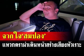 \'ทิดสมปอง\'โพสต์แหวกดราม่า เดินหน้าสร้างเสียงหัวเราะในพื้นที่ตัวเอง