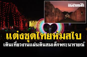 ลพบุรีชวนแต่งชุดไทย! \'นุ่งโจงห่มสไบ\'เดินเที่ยวงานแผ่นดินสมเด็จพระนารายณ์