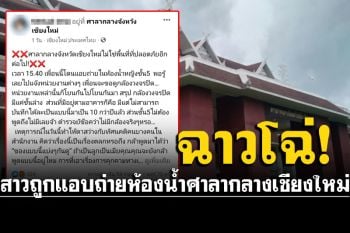 สาวผวา! ถูกแอบถ่ายในห้องน้ำศาลากลางเชียงใหม่ ซ้ำถูกเพื่อนร่วมงานพูดเย้ย