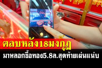 แก๊ง 18 มงกุฎโผล่บุรีรัมย์ หลอกซื้อทอง 5.8 ล้าน เจอเจ้าของร้านตลบหลังรีบเผ่นแน่บ