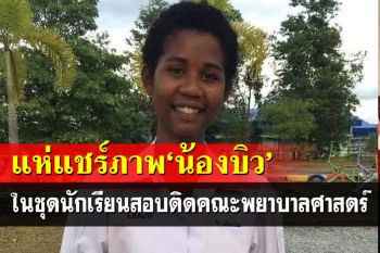 สนั่นโซเชียล!แห่แชร์ภาพ\'น้องบิว\'ชนเผ่ามานิในชุดนักเรียนชื่นชมสอบติดคณะพยาบาลศาสตร์