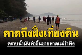 คราบน้ำมันจ่อขึ้นชายหาดแม่รำพึง เร่งเตรียมกำลังพล อุปกรณ์รับมือ คาดถึงฝั่งเที่ยงคืน