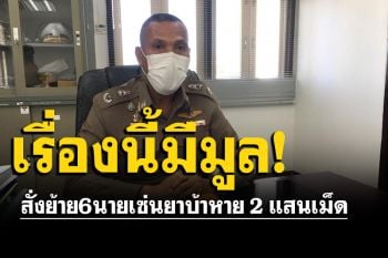 มีมูล! สั่งย้ายด่วน6ตร.ชุดสืบ เซ่นยาบ้าของกลางหาย2แสนเม็ด
