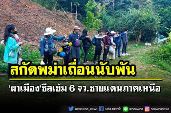 ‘กกล.ผาเมือง’ซีลเข้ม6จว.ชายแดนภาคเหนือ สกัดจับพม่าเถื่อนแล้ว 1,380 คน