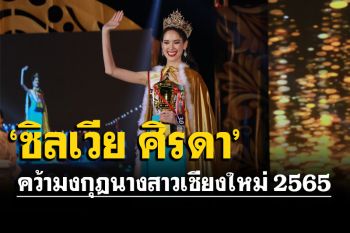 \'ซิลเวีย ศิรดา\'คว้ามงกุฎ นางสาวเชียงใหม่ 2565 คนที่ 89