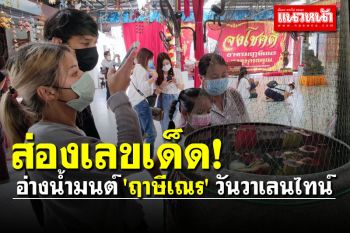 ใกล้หวยออก! คู่รักพากันไปส่องเลขน้ำมนต์ \'ฤาษีเณร\' วันวาเลนไทน์