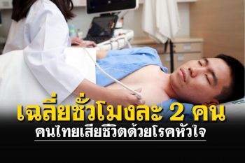 แพทย์ชี้คนไทยเสียชีวิตด้วยโรคหัวใจ เฉลี่ยชั่วโมงละ 2 คน