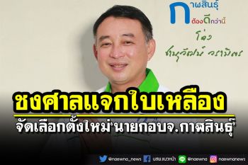 กกต.ชงศาลแจกใบเหลือง‘นายก อบจ.กาฬสินธุ์’ ฟันอาญาที่ปรึกษา