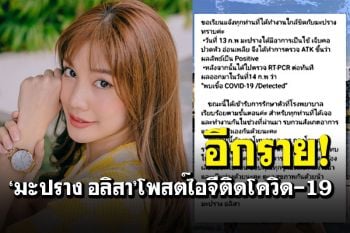 อีกราย! \'มะปราง อลิสา\'โพสต์แจ้งติดเชื้อโควิด เผยอาการมีไข้-เจ็บคอ-ปวดหัว
