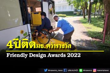 มธ.ยืนหนึ่ง 4 ปีติดคว้ารางวัล ‘Friendly Design Awards 2022’ ทุกพื้นที่เป็นมิตรกับคนพิการ