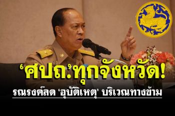 ‘มท.1’แจ้ง ‘ศปถ.’ทุกจังหวัดรณรงค์ลดอุบัติเหตุบริเวณทางข้าม21–25ก.พ.65