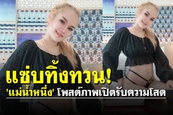 แซ่บทิ้งทวน! ! \'แม่น้ำหนึ่ง\' โพสต์ภาพเปิดรับความโสด