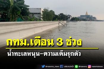 เช็คที่นี่!กทม.เตือน 3 ช่วง‘น้ำทะเลหนุน-ความเค็มรุกตัว’ริมฝั่งแม่น้ำเจ้าพระยา