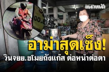อาม่าสุดเซ็ง! วินจยย.ขโมยถังแก๊ส กล้องวงจรปิดจับภาพไว้ได้