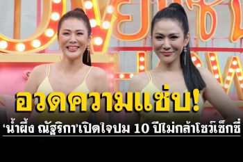 \'น้ำผึ้ง ณัฐริกา\'เปิดใจหลังอวดความแซ่บ นุ่งชุดว่ายน้ำในวัย 43 กะรัต ลบปม 10 ปี ไม่กล้าโชว์เซ็กซี่